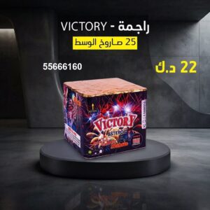 راجمة VICTORY لحفلات الخطوبة