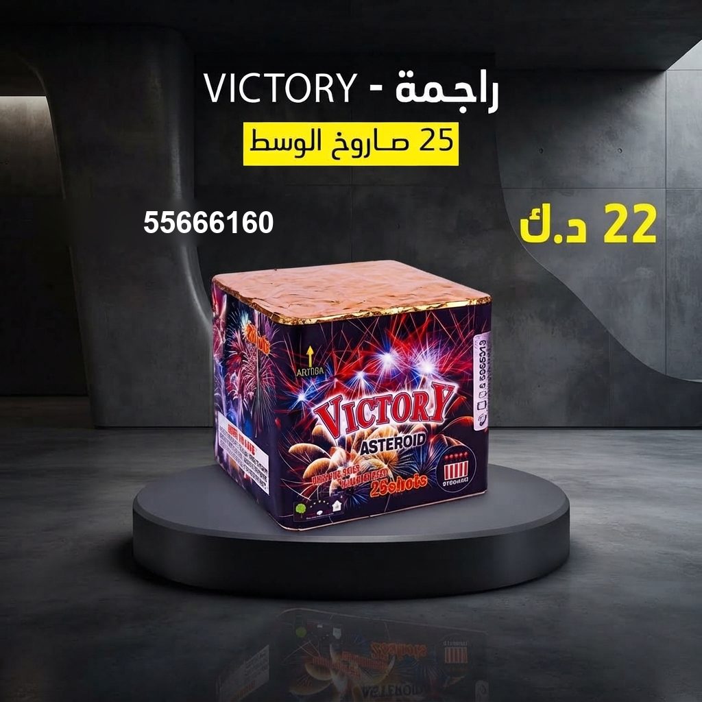 راجمة VICTORY من جراغيات الأعراس