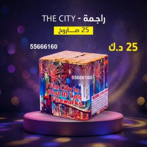 راجمة The City في الجابرية