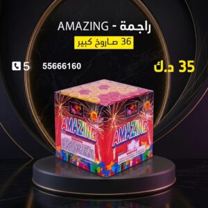 راجمة AMAZING عروض رأس السنة