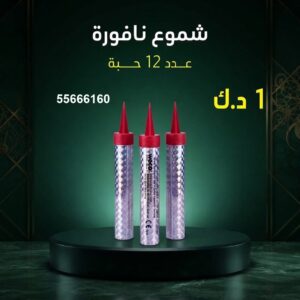 شموع النافورة في مبارك الكبير