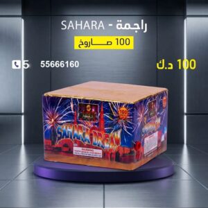 راجمة SAHARA لحفلات الأطفال