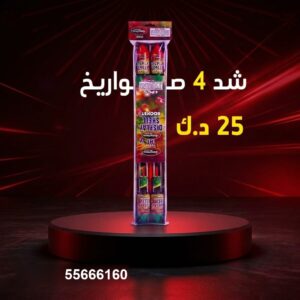 شد 4 صواريخ عروض الأعراس