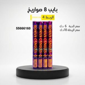 شراء بايب 8 صواريخ في الفحيحيل