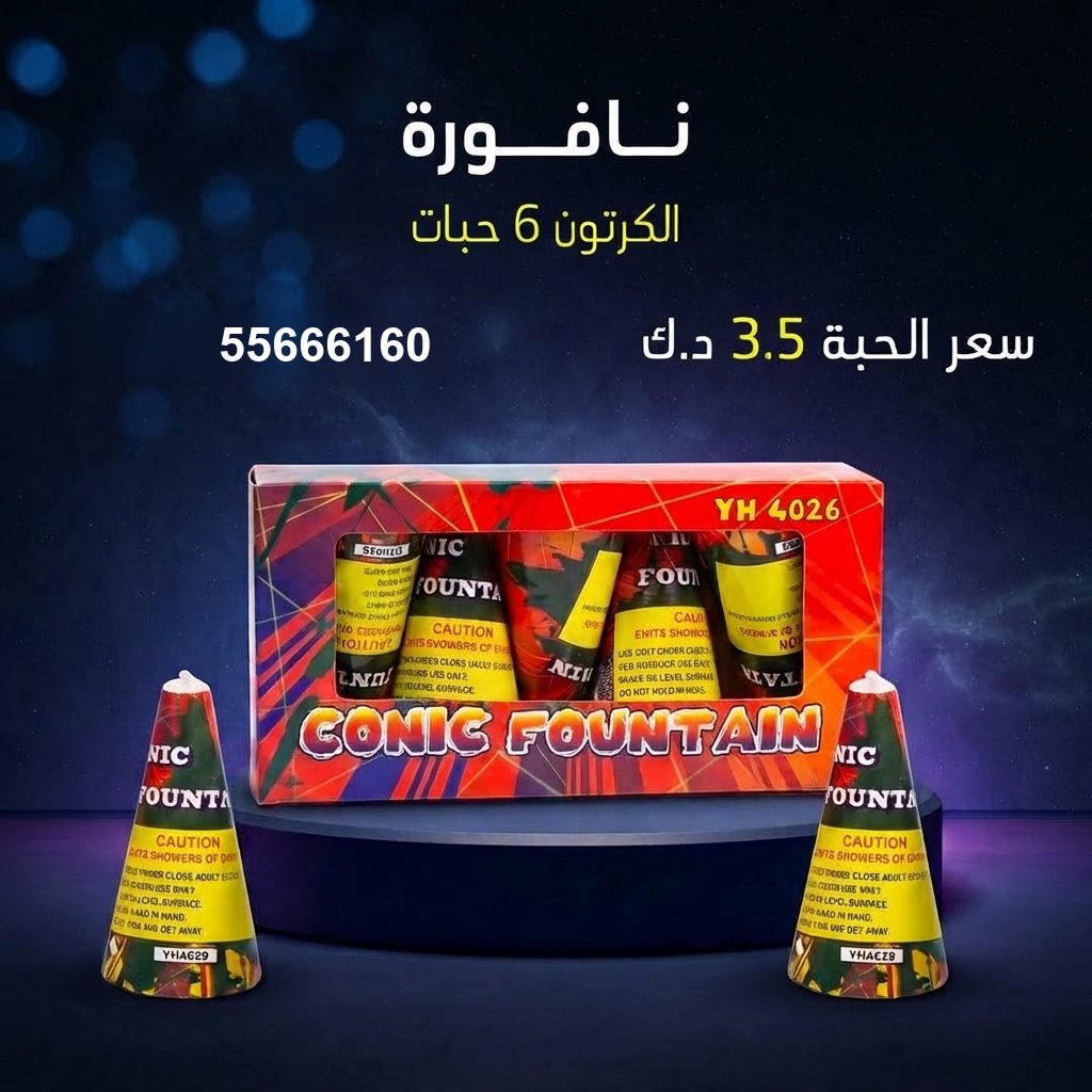 نافورة من جراغيات الأعراس
