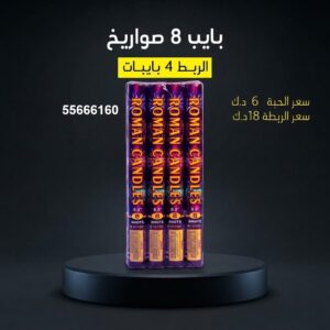 شراء بايب 8 صواريخ في السالمية