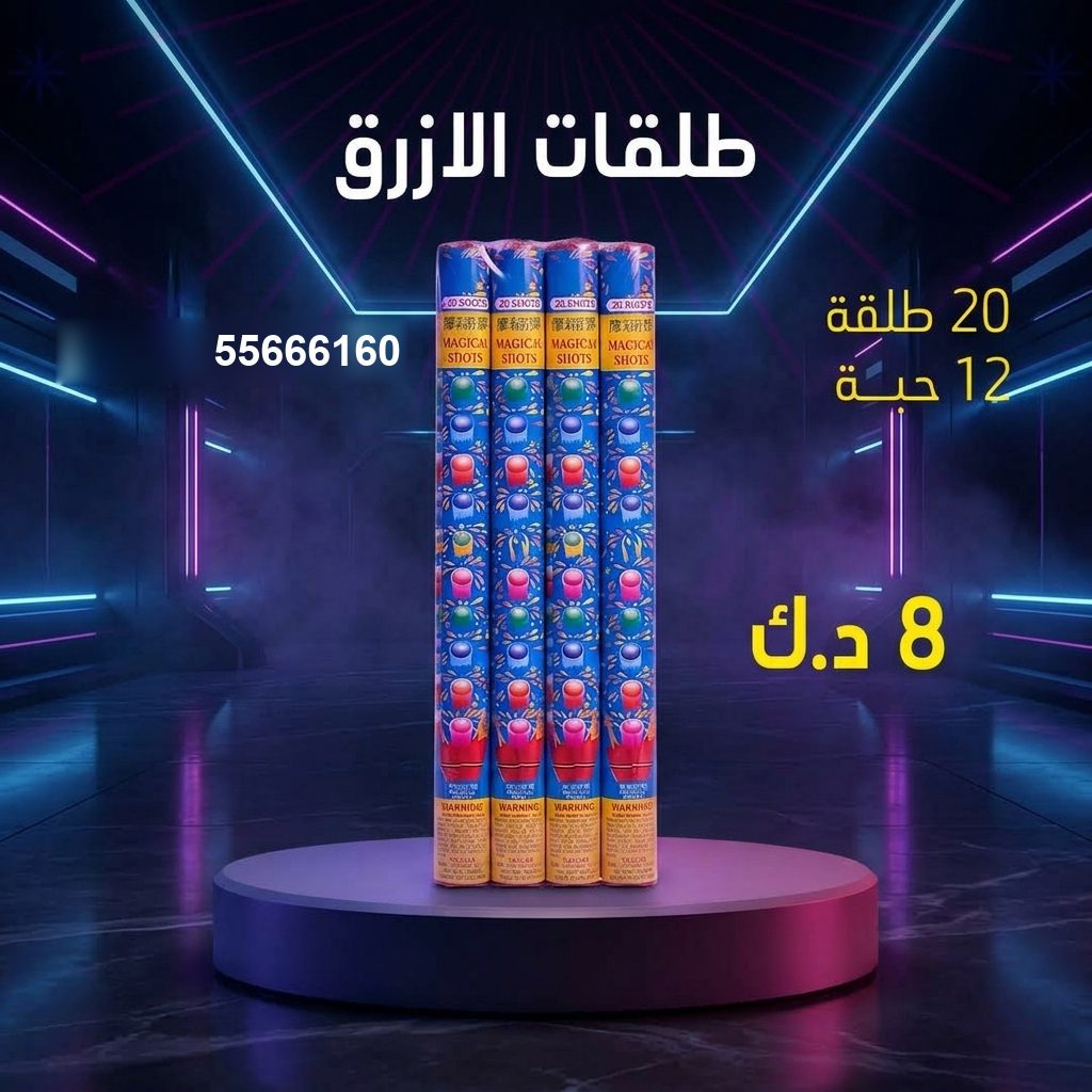 طلقات الازرق من جراغيات الأعراس