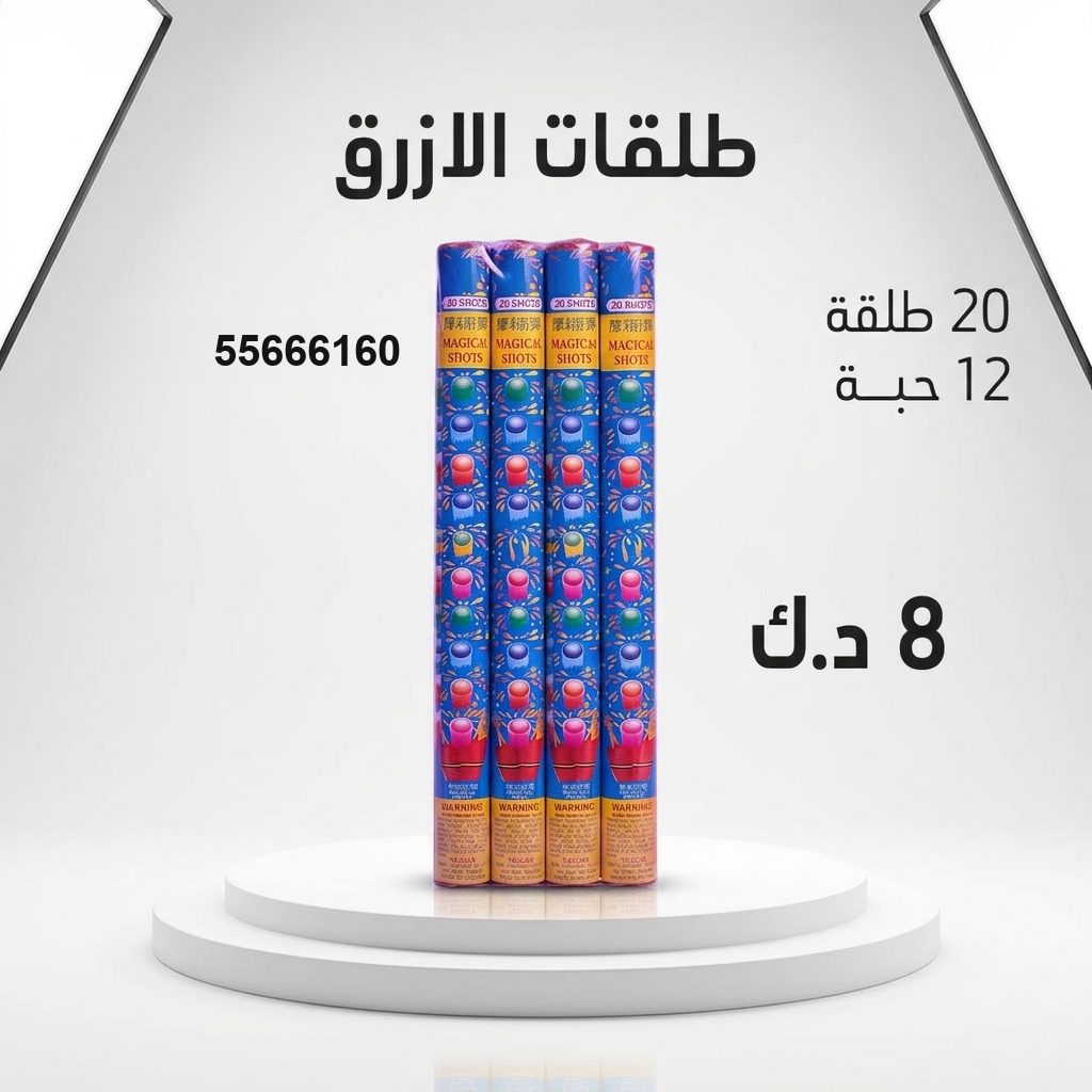 طلقات الازرق من جراغيات الأعراس