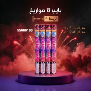 شراء بايب 8 صواريخ في الجهراء