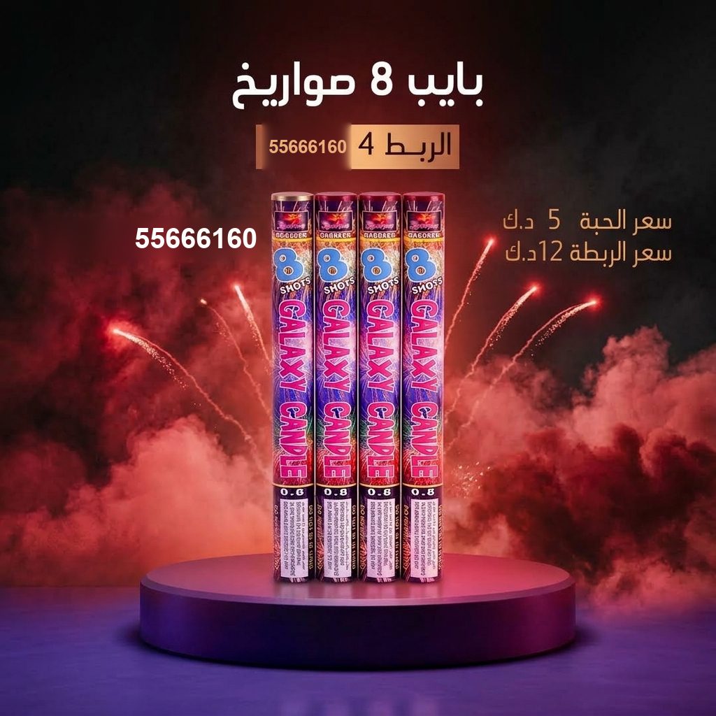 بايب 8 صواريخ من جراغيات الأعراس