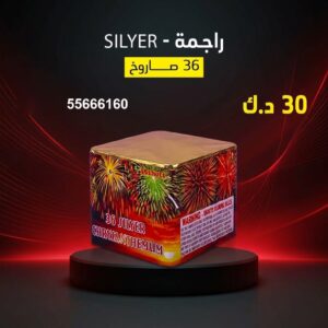 راجمة SILVER عروض التخرج