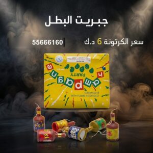 جبريت البطل في السالمية