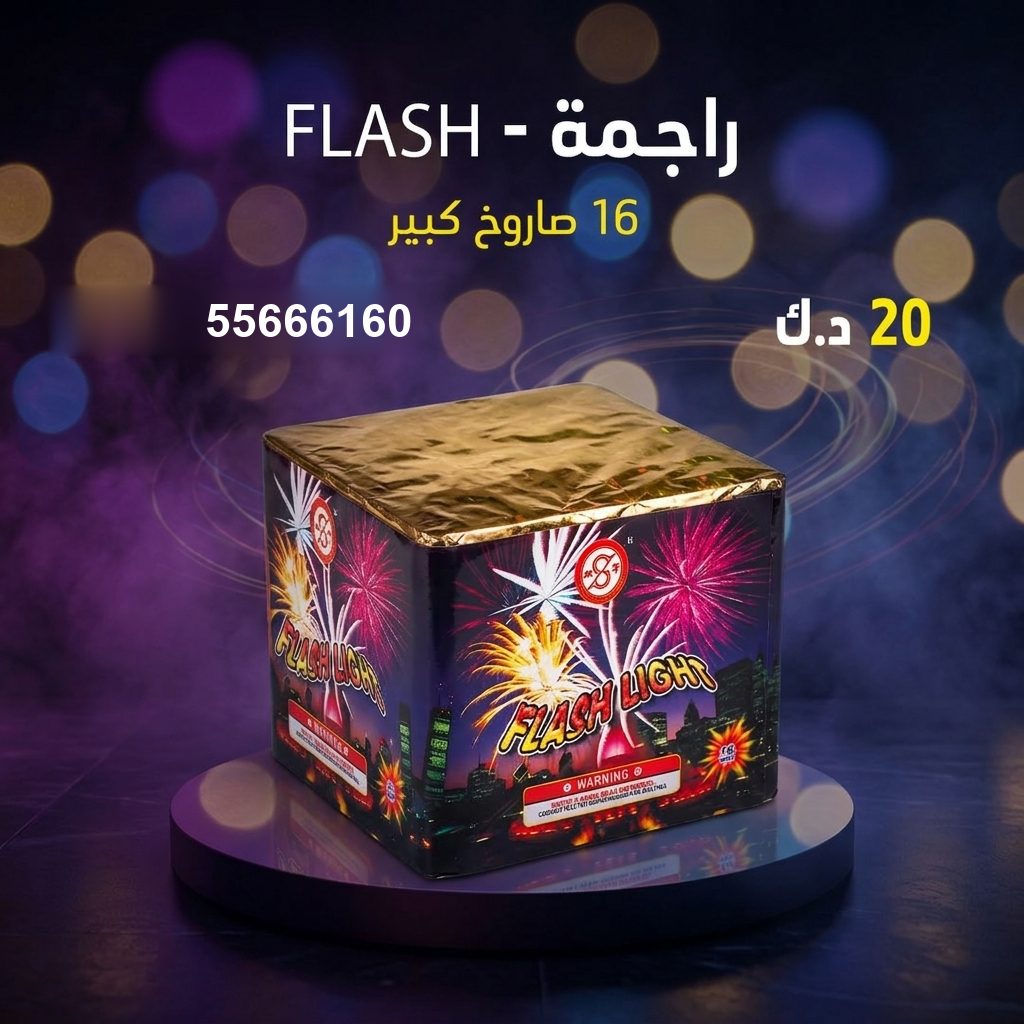 راجمة FLASH من جراغيات الأعراس