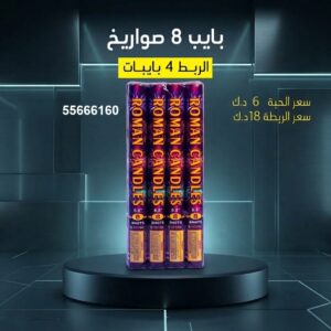 بايب 8 صواريخ لحفلات الأطفال