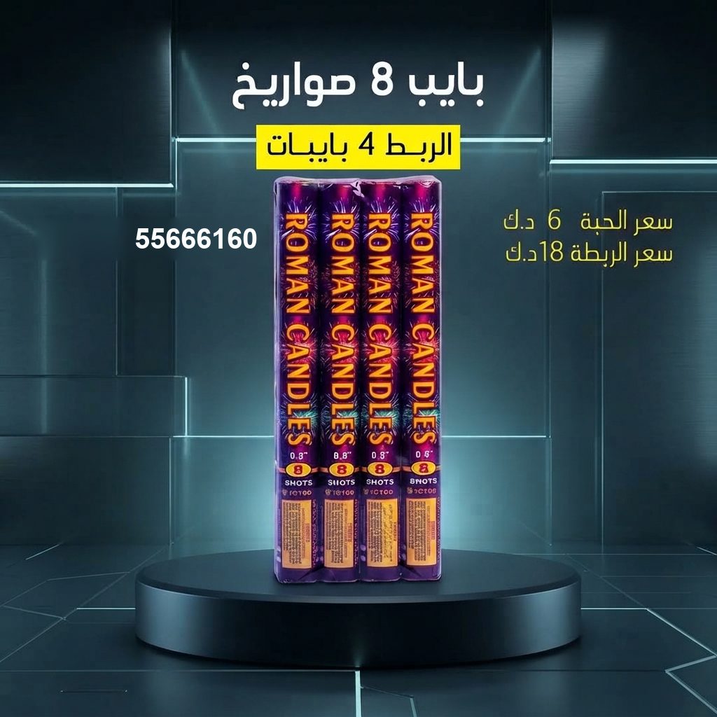 بايب 8 صواريخ من جراغيات الأعراس