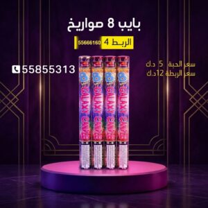 بايب 8 صواريخ في السالمية