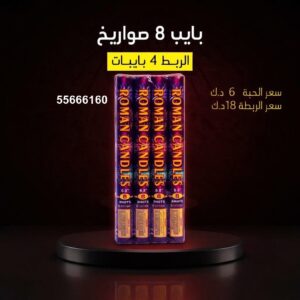 بايب 8 صواريخ للأعراس