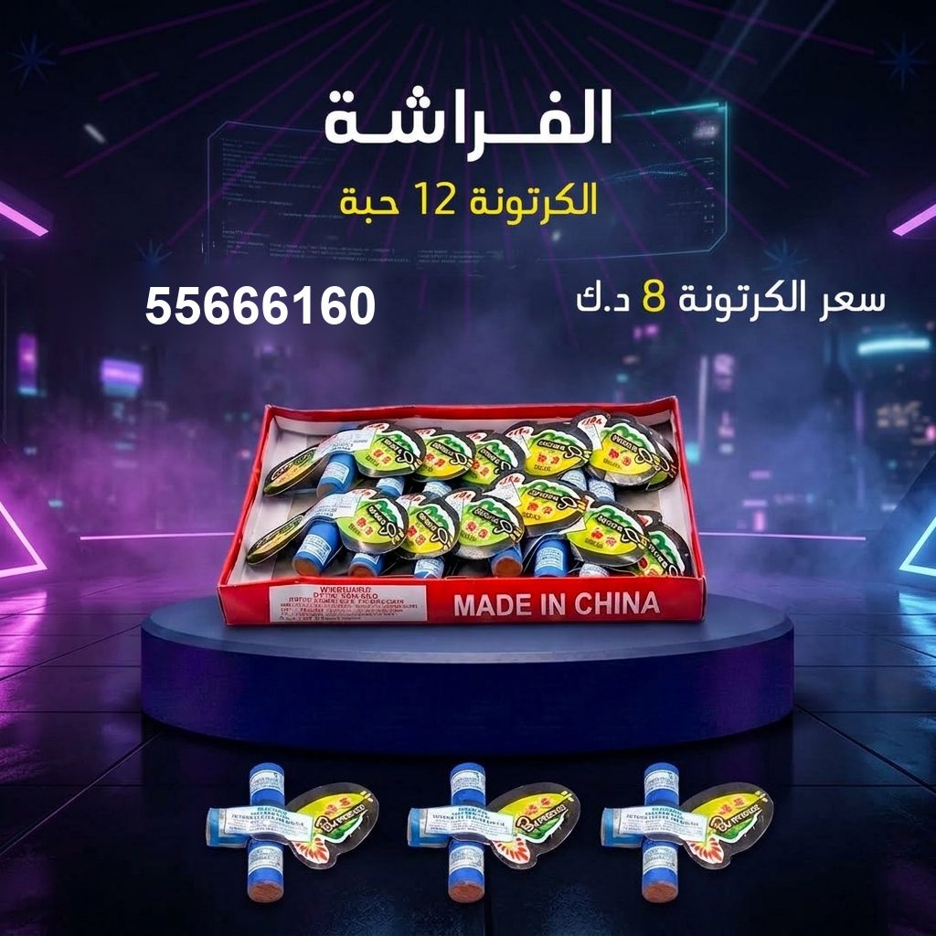 الفراشة من جراغيات الأعراس