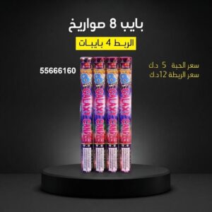 بايب 8 صواريخ عروض اليوم الوطني