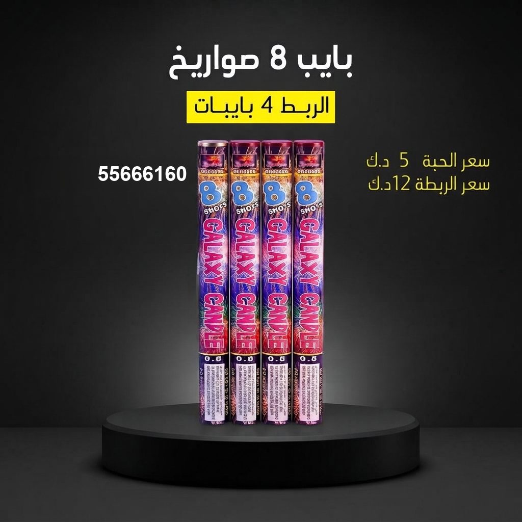 بايب 8 صواريخ من جراغيات الأعراس