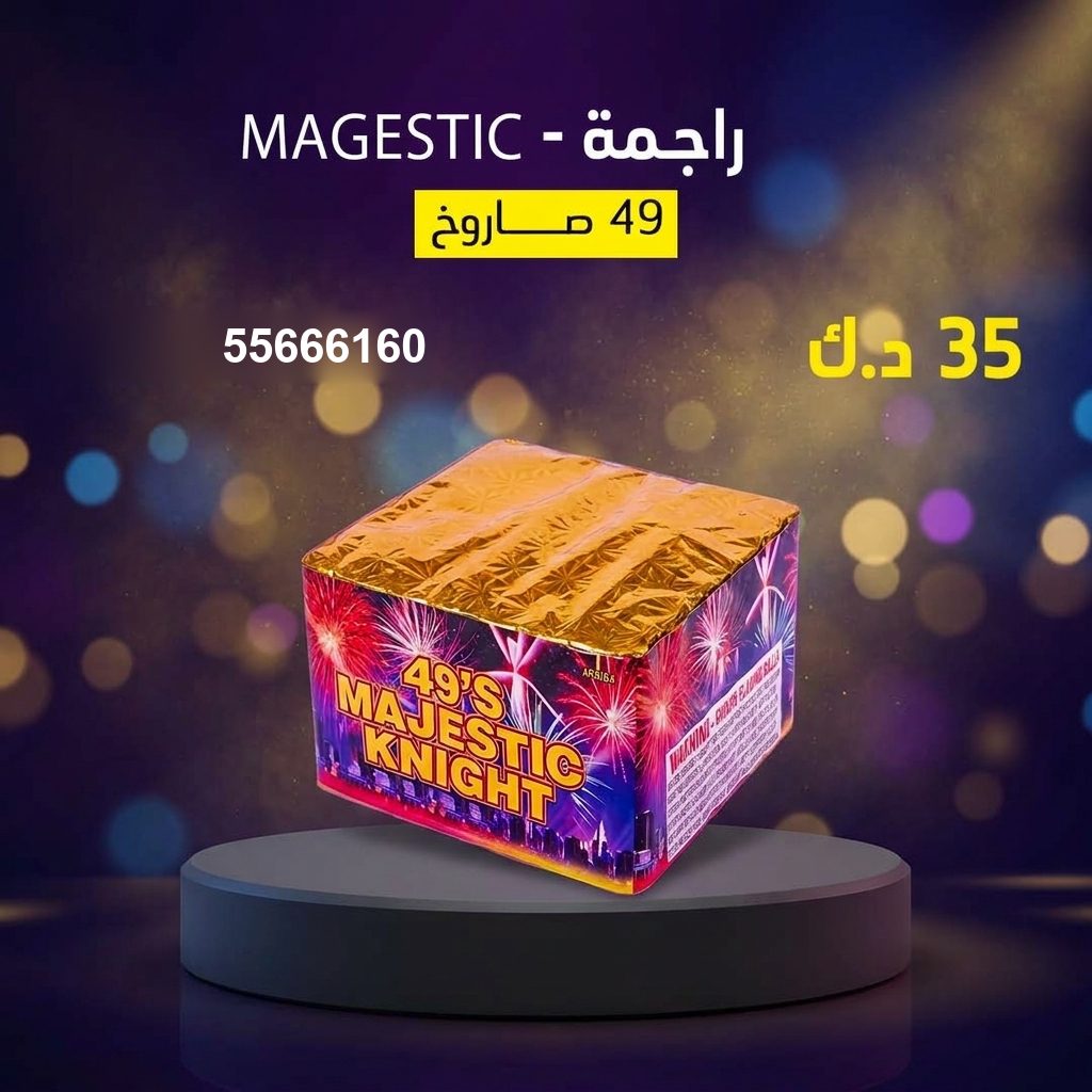 راجمة MAGESTIC من جراغيات الأعراس