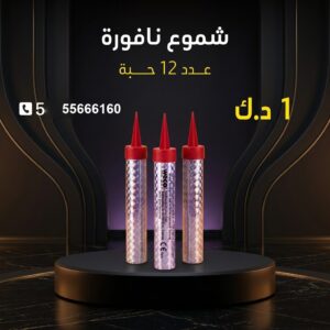 شراء شموع النافورة في الجابرية