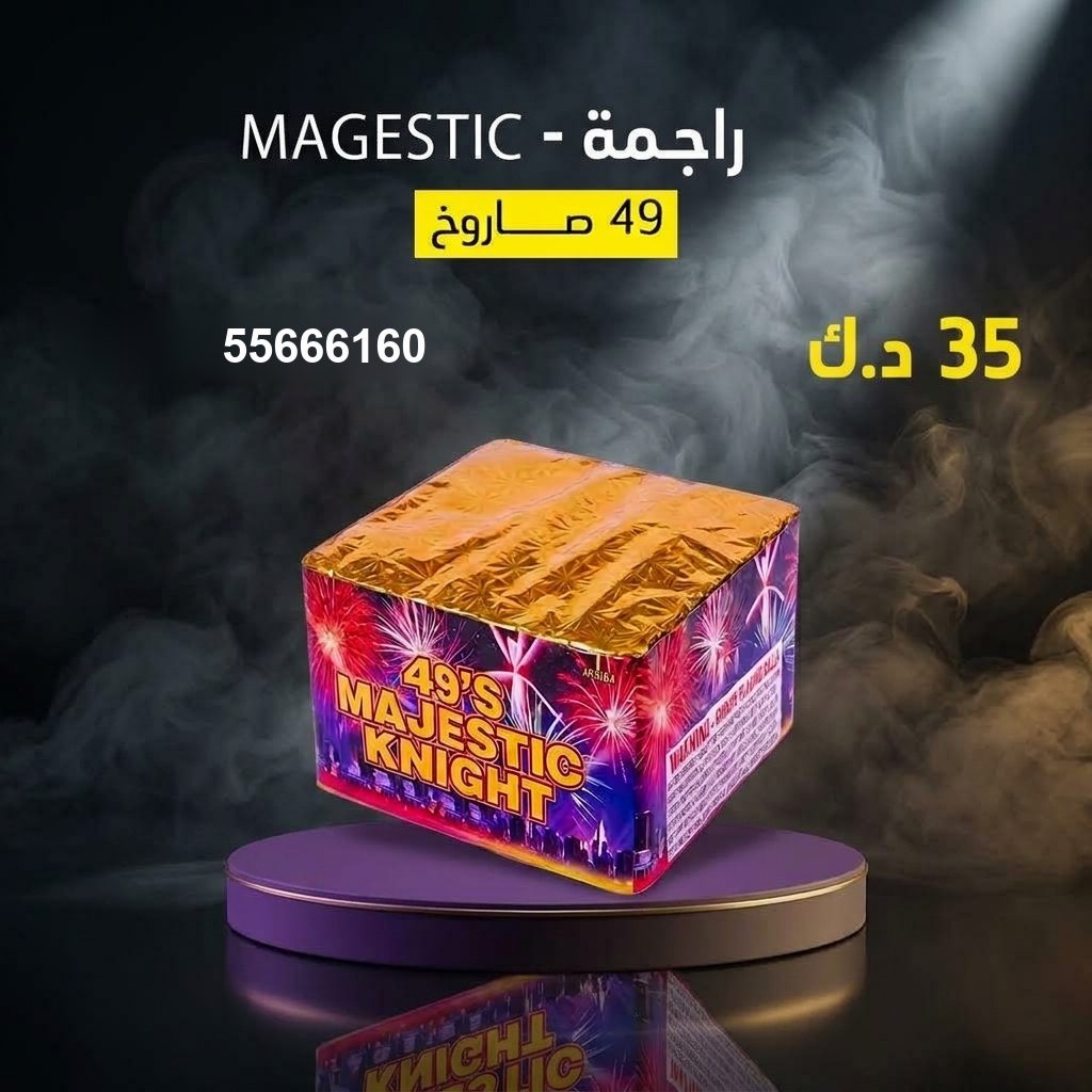 راجمة MAGESTIC من جراغيات الأعراس