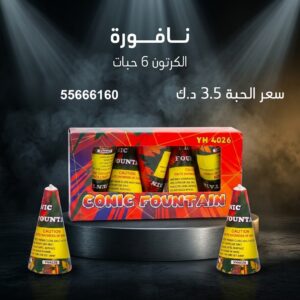 نافورة في صباح السالم