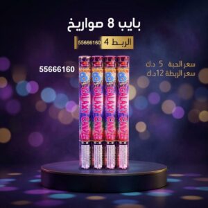 بايب 8 صواريخ في الجابرية