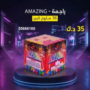 شراء راجمة AMAZING في الجابرية