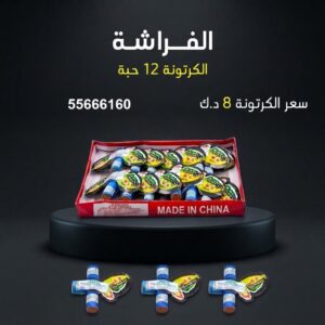 الفراشة عروض القرقيعان