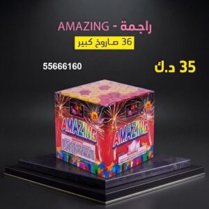 راجمة AMAZING في صباح السالم