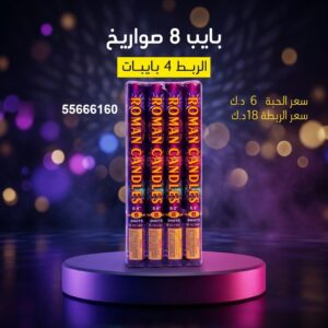 بايب 8 صواريخ لرأس السنة