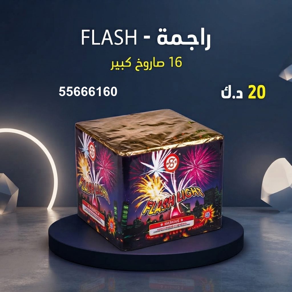 راجمة FLASH من جراغيات الأعراس