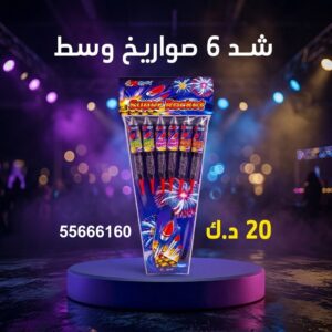 شراء شد 6 صواريخ وسط في العاصمة