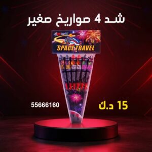 شد 4 صواريخ صغير عروض الأعراس