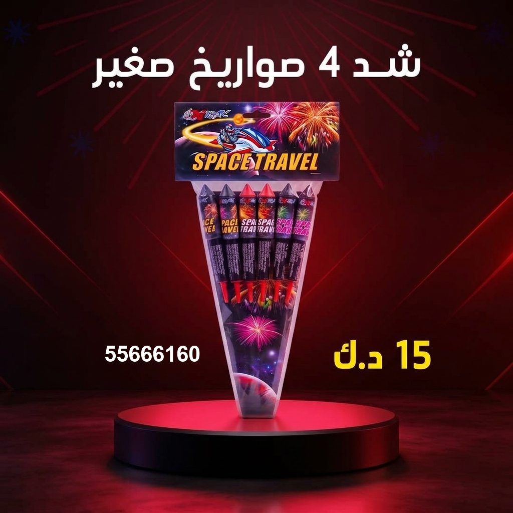 شد 4 صواريخ صغير من جراغيات الأعراس