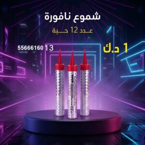 شموع النافورة عروض القرقيعان
