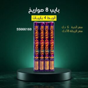 بايب 8 صواريخ في الأحمدي