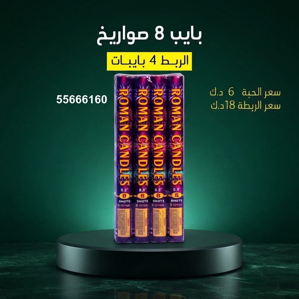 بايب 8 صواريخ من جراغيات الأعراس