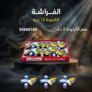 الفراشة لحفلات الأطفال