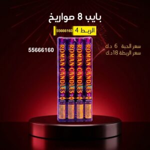 شراء بايب 8 صواريخ في حولي