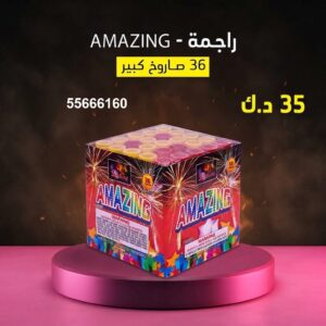 راجمة AMAZING في الفحيحيل