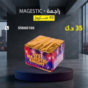 راجمة MAGESTIC للمناسبات العائلية