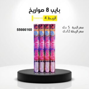 بايب 8 صواريخ في مبارك الكبير