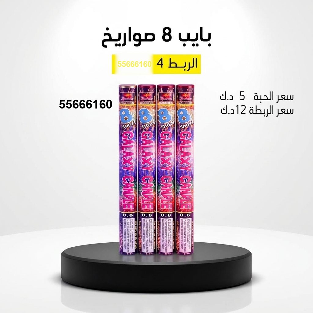 بايب 8 صواريخ من جراغيات الأعراس