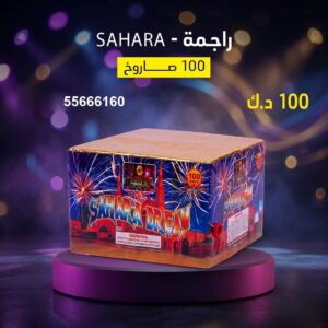 راجمة SAHARA لليوم الوطني