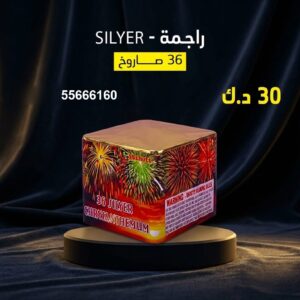 راجمة SILVER عروض الأعراس