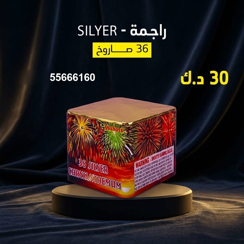 راجمة SILVER من جراغيات الأعراس
