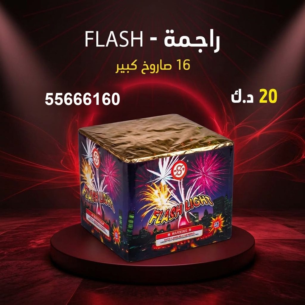 راجمة FLASH من جراغيات الأعراس